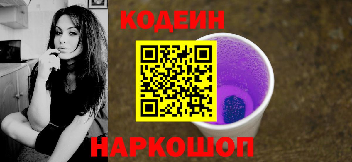 Донской  Кодеин напиток Lean (лин)  Codein Purple Drank  Вход с VPN 